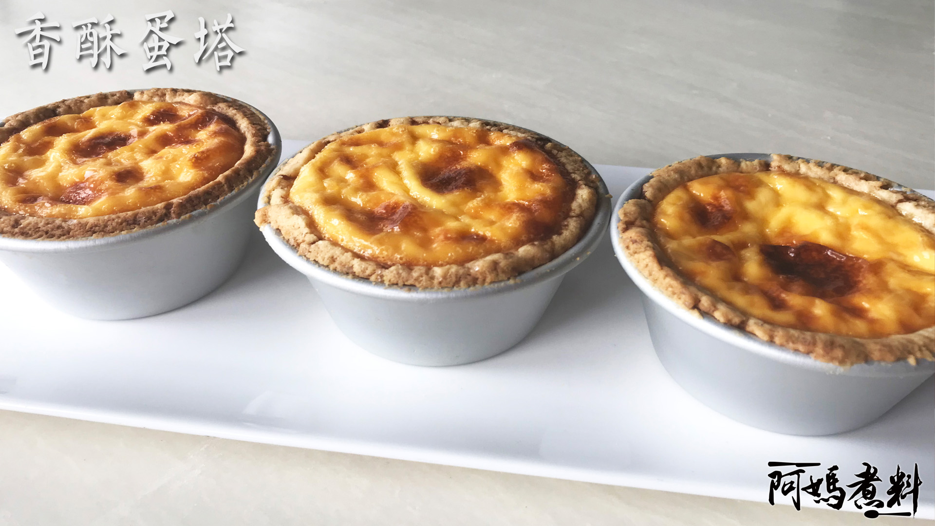 澳門港式茶點 脆皮蛋塔 食譜圖片